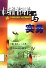 市场价格理论与实务   1998  PDF电子版封面  7810444352  刘庆元，王天春主编 