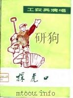 工农兵演唱  探虎口（1974 PDF版）