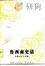 鲁西南史话（1983 PDF版）