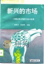 新兴的市场  中国证券市场的兴起与发展   1994  PDF电子版封面  7806170189  高尚全，迟福林主编 