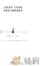 全党动员  大办农业  为普及大寨县而奋斗   1975  PDF电子版封面     