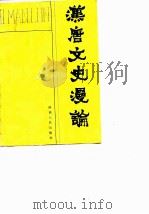 汉唐文史漫论   1986  PDF电子版封面  10094·560  陕西人民出版社文艺编辑部编 