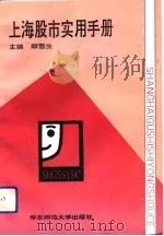 上海股市实用手册   1992  PDF电子版封面  7561709749  顾雪生主编 