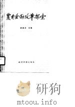 农村金融改革探索   1988  PDF电子版封面  7800250717  杨期友主编 