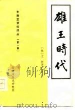 雄王时代  历史、经济、政治、文化、社会（1980 PDF版）