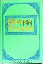 青海农牧区合作经济史料   1993  PDF电子版封面  7225006010  牛宏瑞统编；《青海农牧区合作经济史料》编辑委员会编 