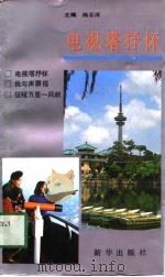电视塔抒怀   1991  PDF电子版封面  7501109052  陆云涛主编 