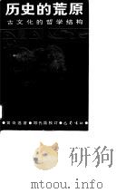 历史的荒原  古文化的哲学结构   1995  PDF电子版封面  7805236801  黄奇逸著 