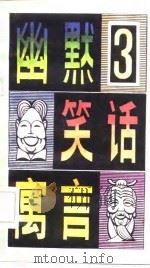 幽默·笑话·寓言  3   1985  PDF电子版封面  10141·1100  胡显银，胡富荣编 