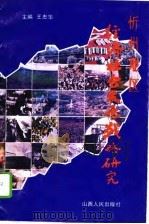 忻州地区经济社会发展战略研究  1988-2000（1992 PDF版）