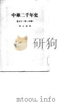 中华二千年史  卷5  中  第1分册（ PDF版）