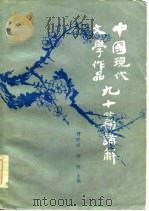 中国现代文学作品九十篇讲解（1986 PDF版）