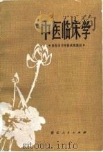 中医临床学——西医学习中医试用教材   1978年08月第1版  PDF电子版封面    本书编写组 