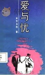 爱与忧（1988 PDF版）