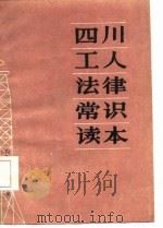 四川工人法律常识读本（1986 PDF版）