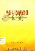 当好人民的勤务员-江苏省商业学大庆学大寨典型经验选编   1977  PDF电子版封面    江苏省革委会商业局 