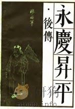 永庆升平（1988年06月第1版 PDF版）