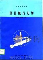 鱼雷航行力学（1990 PDF版）