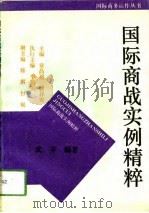 国际商战实例精粹（1993 PDF版）