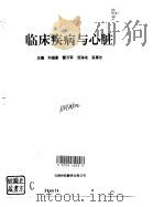 临床疾病与心脏   1995  PDF电子版封面  7543307774  刘福喜等主编 
