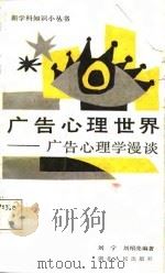 广告心理世界  广告心理学漫谈   1987  PDF电子版封面  7216001532  刘宁，刘绍亮编著 