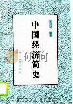 中国经济简史   1995  PDF电子版封面  7560409806  贺润坤编著 
