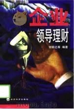 企业领导理财   1998  PDF电子版封面  7505815997  刘铭达主编 
