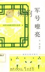 军号嘹亮  小歌剧（1983 PDF版）