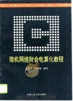微机网络财会电算化教程   1992  PDF电子版封面  7810204998  梁先宇，刘利湘主编 