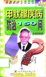 甲状腺疾病防治150问   1999  PDF电子版封面  750623484X  刘福平，徐保真编著 