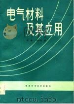电气材料及其应用   1983  PDF电子版封面  15102·58  吴炯，沈官秋编 