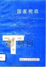 国家税收   1994  PDF电子版封面  7562908443  杨崇才等主编 