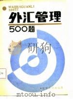 外汇管理500题（1987 PDF版）