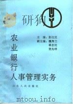 农业银行人事管理实务   1993  PDF电子版封面  7209014373  彭汉民主编 