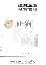 建筑企业经营管理   1987  PDF电子版封面    何万钟编著 