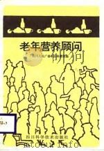 老年营养顾问   1987  PDF电子版封面  7536400543  四川人民广播电台科教部编 