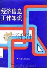 经济信息工作知识   1987  PDF电子版封面  7561000901  徐凤臣等编 