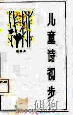 儿童诗初步   1985  PDF电子版封面    刘崇善 