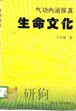 生命文化——气功内涵探真   1996  PDF电子版封面    王宇峰 