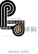 中国企业经营机制探索   1989  PDF电子版封面  7505801724  余家祚等主编 