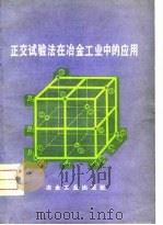 正交试验法在冶金工业中的应用   1977  PDF电子版封面    东北工学院数学师资班编 