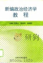 新编政治经济学教程   1996  PDF电子版封面  7560118844  王景山等主编 