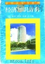 经济知识辞典   1995  PDF电子版封面  780572962X  赵生章，王齐茂主编 