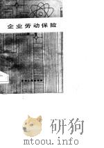 企业劳动保险   1985  PDF电子版封面    朱棱编著 