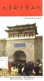 天津南市食品街   1985  PDF电子版封面  15212·165  方放主编 