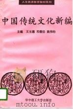 中国传统文化新编   1996  PDF电子版封面  7560913687  王玉德等主编 