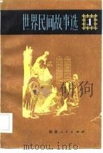 世界民间故事选  第1卷   1982  PDF电子版封面    忻俭忠等编译 