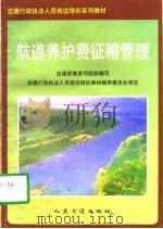 航道养护费征稽管理   1997  PDF电子版封面  7114027176  交通部教育司组织编写 