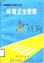 环境卫生管理   1992  PDF电子版封面  754300769X  刘铨生等主编 