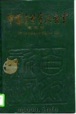 中国自然资源丛书  23  安徽卷（1995 PDF版）